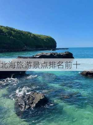 北海旅游景点排名前十