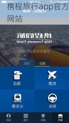 携程旅行app官方网站