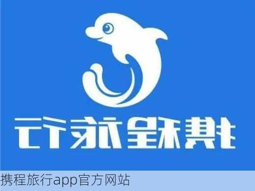 携程旅行app官方网站