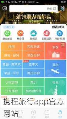 携程旅行app官方网站