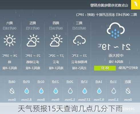 天气预报15天查询几点几分下雨