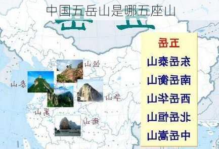 中国五岳山是哪五座山