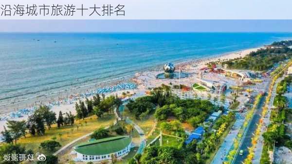 沿海城市旅游十大排名