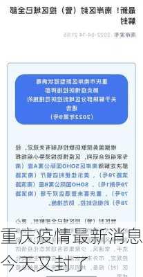 重庆疫情最新消息今天又封了