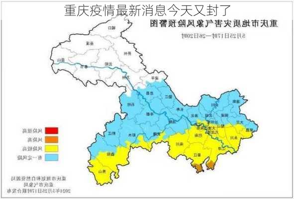 重庆疫情最新消息今天又封了