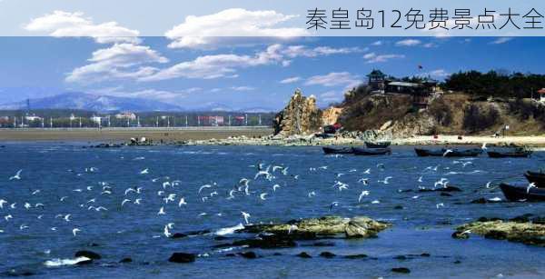 秦皇岛12免费景点大全