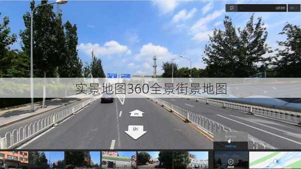 实景地图360全景街景地图