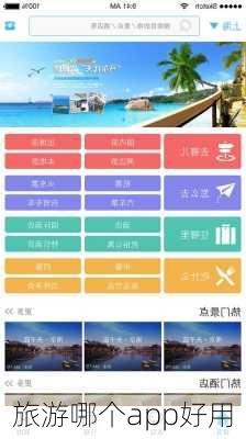 旅游哪个app好用