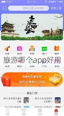 旅游哪个app好用