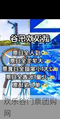 欢乐谷门票团购网