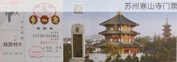 苏州寒山寺门票