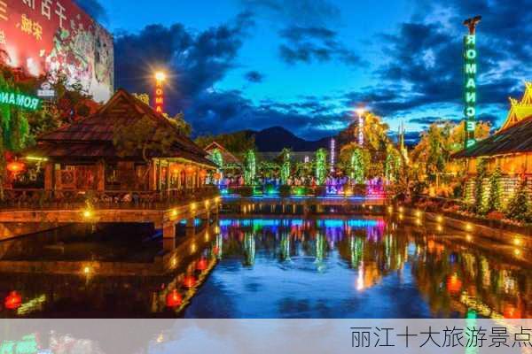 丽江十大旅游景点