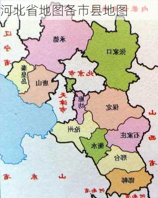 河北省地图各市县地图