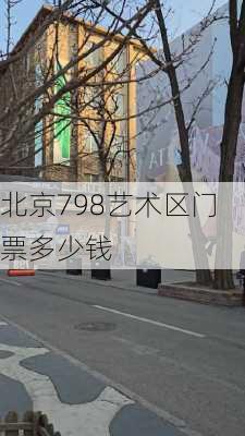 北京798艺术区门票多少钱