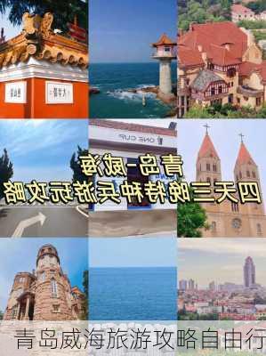 青岛威海旅游攻略自由行