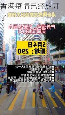 香港疫情已经放开了