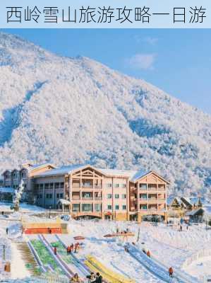 西岭雪山旅游攻略一日游