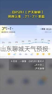 山东聊城天气预报