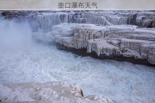 壶口瀑布天气