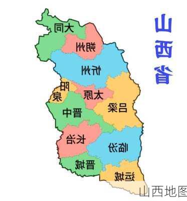 山西地图