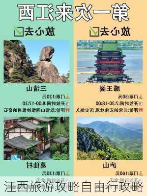 江西旅游攻略自由行攻略