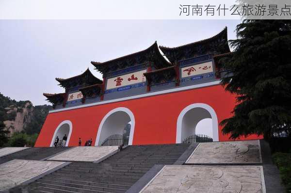 河南有什么旅游景点