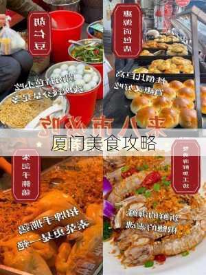 厦门美食攻略