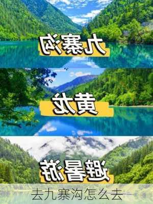 去九寨沟怎么去