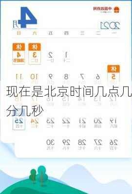 现在是北京时间几点几分几秒