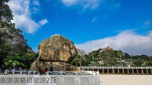 旅游攻略自助游2日