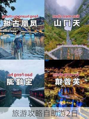 旅游攻略自助游2日