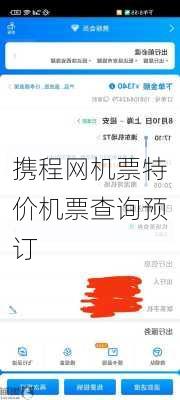 携程网机票特价机票查询预订