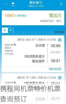 携程网机票特价机票查询预订