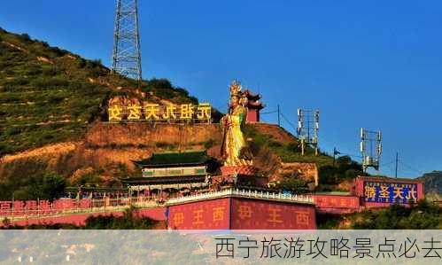 西宁旅游攻略景点必去