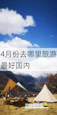 4月份去哪里旅游最好国内