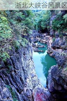 浙北大峡谷风景区