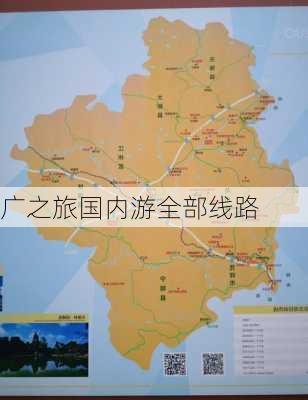 广之旅国内游全部线路