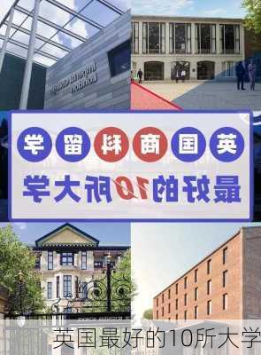 英国最好的10所大学