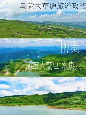 乌蒙大草原旅游攻略