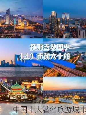 中国十大著名旅游城市