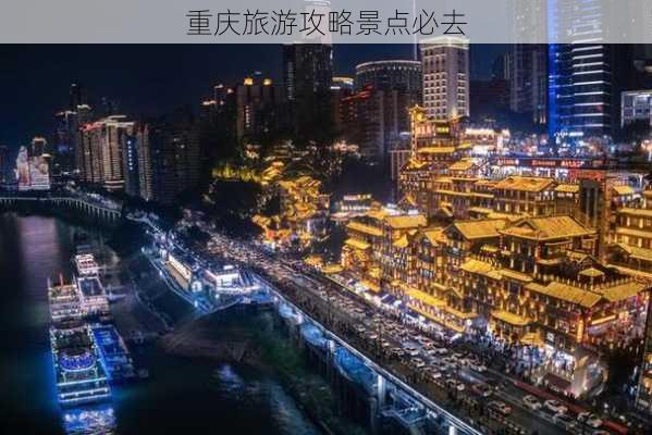 重庆旅游攻略景点必去