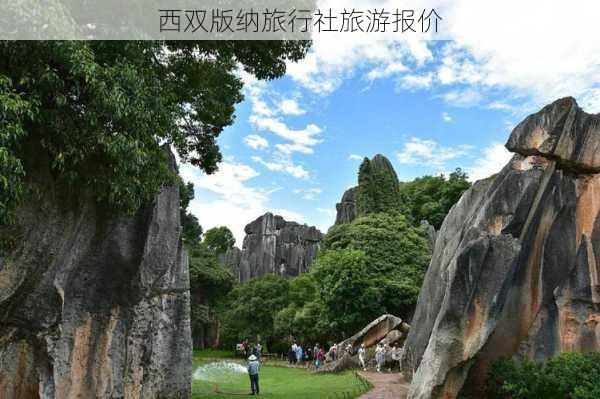 西双版纳旅行社旅游报价