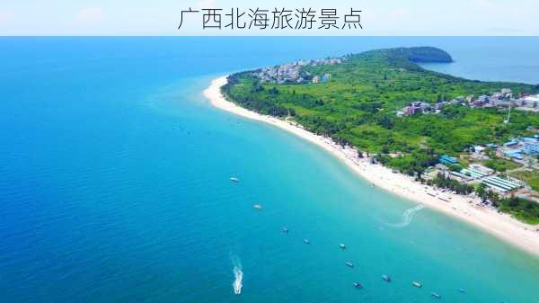 广西北海旅游景点