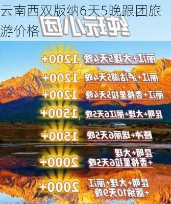 云南西双版纳6天5晚跟团旅游价格