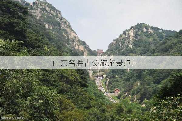 山东名胜古迹旅游景点