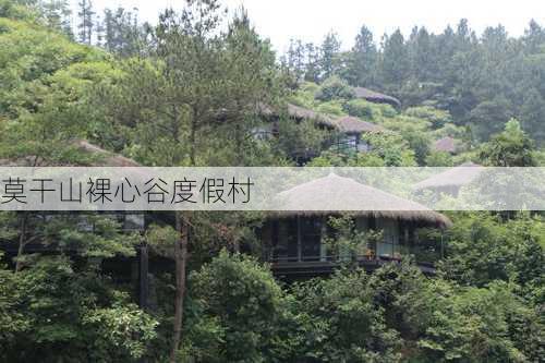 莫干山裸心谷度假村