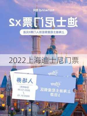 2022上海迪士尼门票