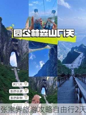 张家界旅游攻略自由行2天