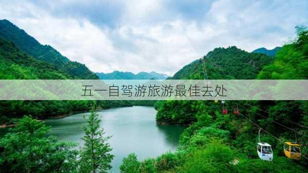 五一自驾游旅游最佳去处