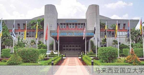 马来西亚国立大学